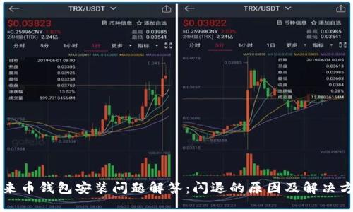 未来币钱包安装问题解答：闪退的原因及解决方案