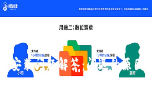 未来币钱包安装问题解答：闪退的原因及解决方案