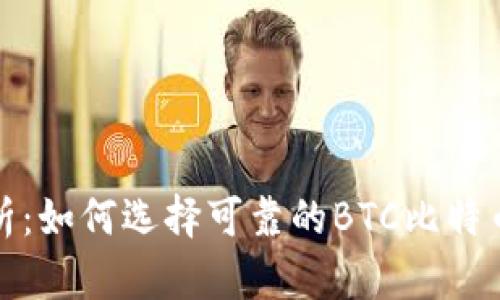 全面解析：如何选择可靠的BTC比特币交易所