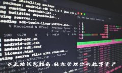 以太坊钱包指南：轻松管理你的数字资产