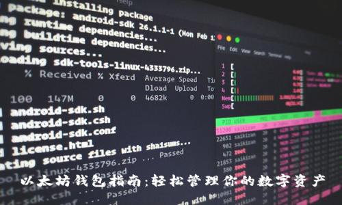 以太坊钱包指南：轻松管理你的数字资产