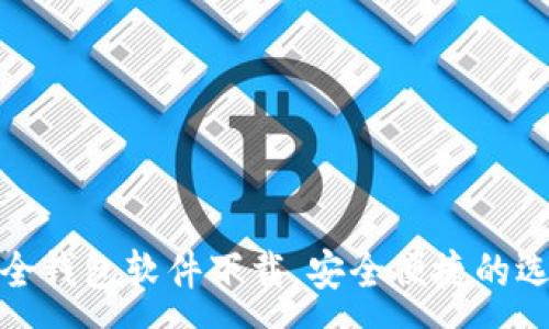:
最全钱包软件下载，安全便捷的选择