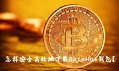 怎样安全高效地下载GateHub钱包？