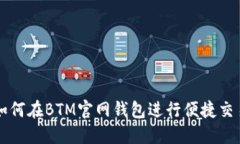 如何在BTM官网钱包进行便捷交易
