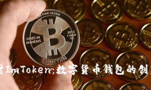 深入探讨ImToken：数字货币钱包的创新和应用