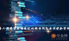 挖比特币钱包：开启数字财富之门在当今这个数