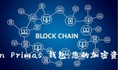 了解 imToken Primas 钱包：您的加密资产安全护航者
