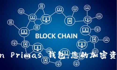 了解 imToken Primas 钱包：您的加密资产安全护航者