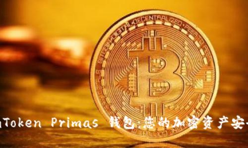 了解 imToken Primas 钱包：您的加密资产安全护航者