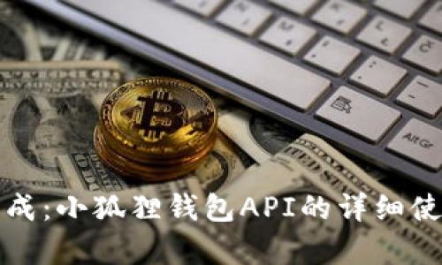 完美集成：小狐狸钱包API的详细使用指南