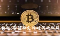 小数点区块链：引领微支付时代的创新解决方案