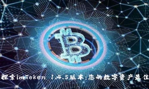 全面探索imToken 1.4.5版本：您的数字资产最佳伴侣
