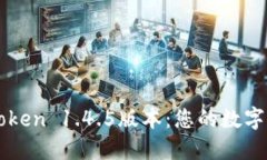 全面探索imToken 1.4.5版本：您的数字资产最佳伴侣