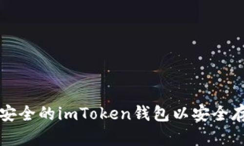 如何新创建一个安全的imToken钱包以安全存储您的数字资产