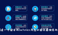 如何新创建一个安全的imToken钱包以安全存储您的