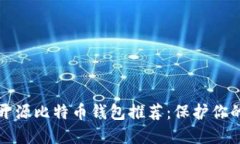 最安全的开源比特币钱包推荐：保护你的数字资