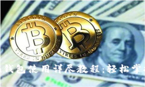 ### imToken钱包使用详尽教程：轻松掌握数字资产管理