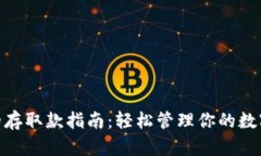 BRD钱包的存取款指南：轻松管理你的数字货币资
