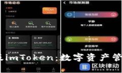 轻松下载iOS版imToken：数字资产管理的最佳选择