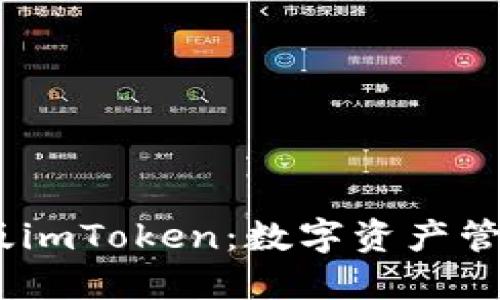 轻松下载iOS版imToken：数字资产管理的最佳选择