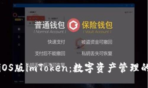 轻松下载iOS版imToken：数字资产管理的最佳选择