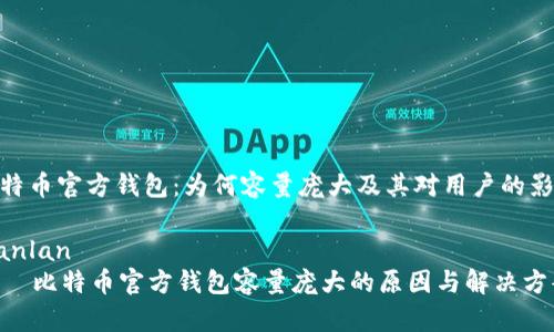 比特币官方钱包:为何容量庞大及其对用户的影响
bianlan
比特币官方钱包容量庞大的原因与解决方案