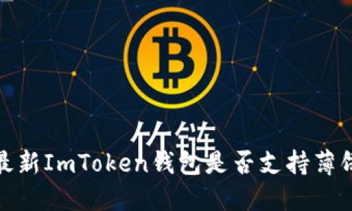 2023年最新ImToken钱包是否支持薄饼币交易？