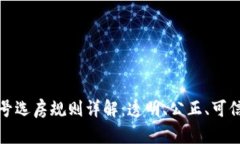 优质区块链摇号选房规则详解：透明、公正、可
