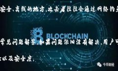 ImToken 是一个流行的数字货币钱包，支持多种区块