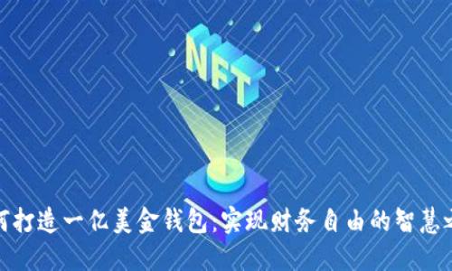 如何打造一亿美金钱包：实现财务自由的智慧之道