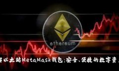 深入了解以太坊MetaMask钱包：安全、便捷的数字资