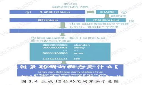 区块链最聪明的概念是什么？

深入探讨区块链的创新与智慧概念