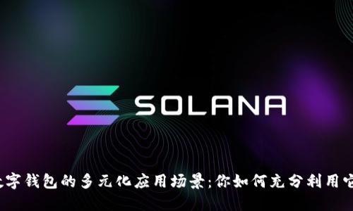 数字钱包的多元化应用场景：你如何充分利用它？