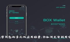 数字钱包的多元化应用场景：你如何充分利用它