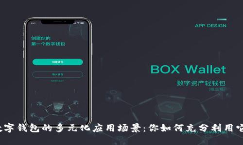 数字钱包的多元化应用场景：你如何充分利用它？