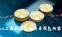 在Linux上轻松安装比特币钱包的实用指南