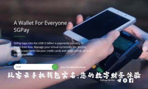 玩客云手机钱包实名:您的数字财务体验