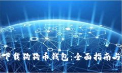 如何安全下载狗狗币钱包：全面指南与实用技巧