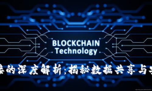 区块链连接的深度解析：揭秘数据共享与安全的革命