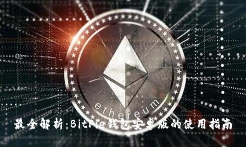 最全解析：BitPie钱包安卓版的使用指南