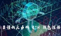 简单易懂的火币网 ETH 钱包注册指南