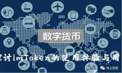 深入探讨imToken的使用体验与用户评价
