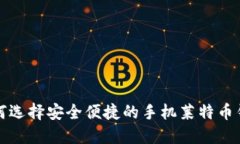 如何选择安全便捷的手机莱特币钱包