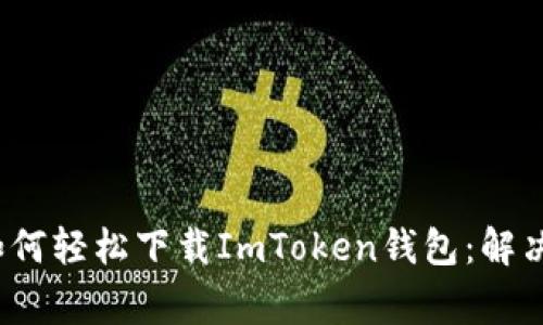 iOS用户如何轻松下载ImToken钱包：解决常见问题