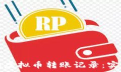  如何轻松查询虚拟币转账记录：实用指南与技巧