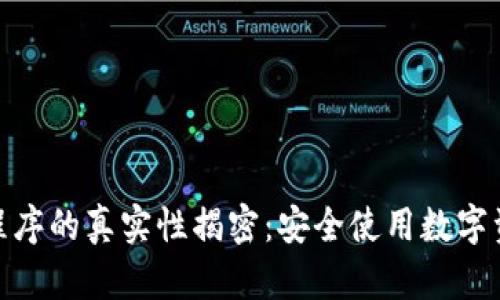 imToken应用程序的真实性揭密：安全使用数字资产的完整指南