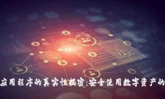 imToken应用程序的真实性揭密：安全使用数字资产