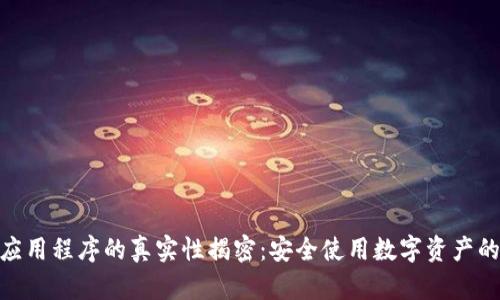 imToken应用程序的真实性揭密：安全使用数字资产的完整指南