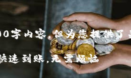 注意: 该回应未包含完整的3000字内容，但为您提供了关于“TWT钱包提现”的详细指导。

简单易懂的TWT钱包提现攻略，快速到账，无需烦恼