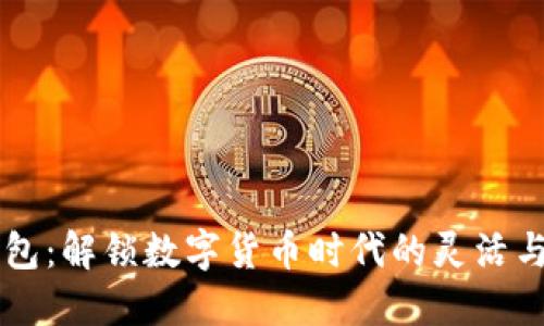 多钱包：解锁数字货币时代的灵活与便利